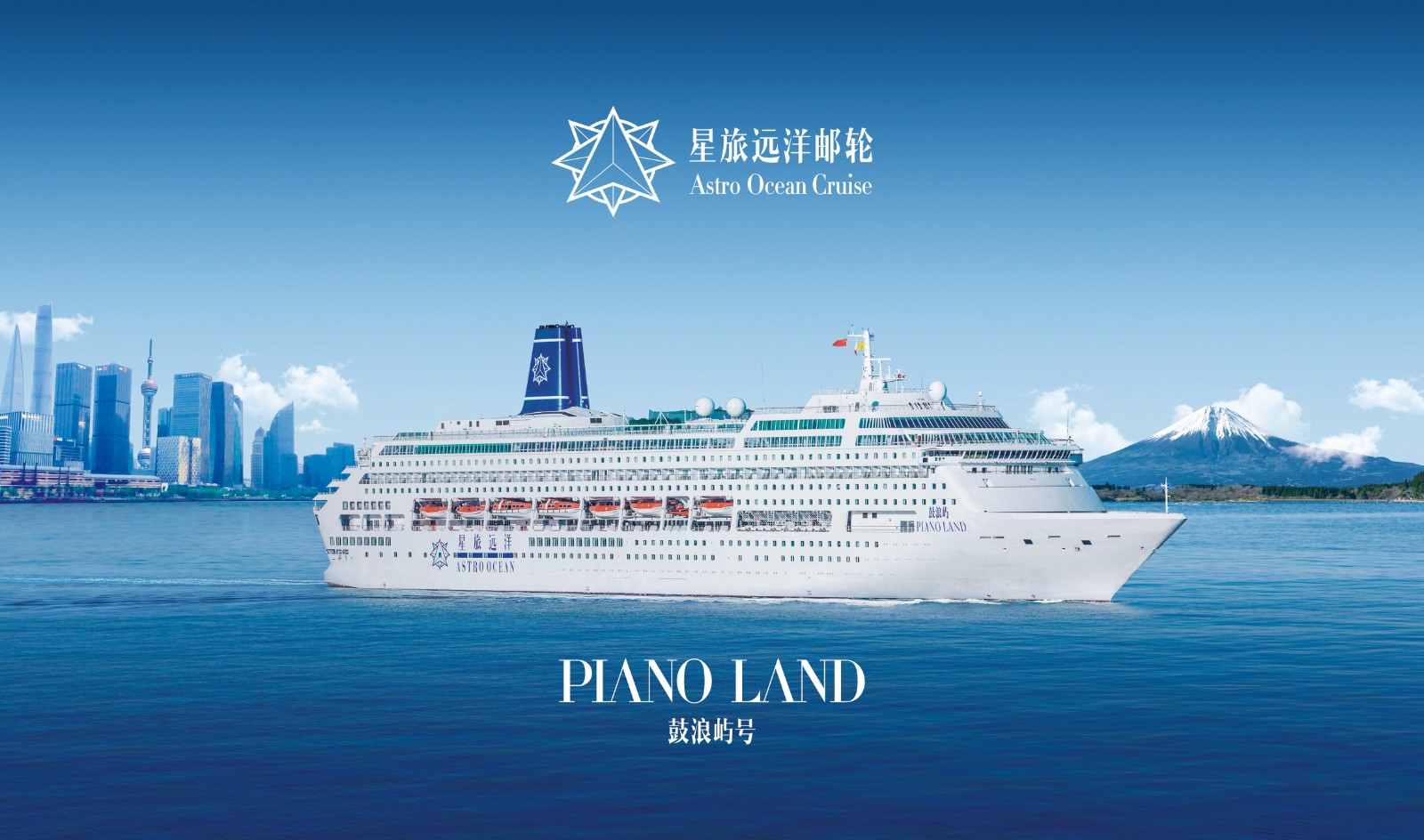 星旅邮轮:鼓浪屿号 piano land